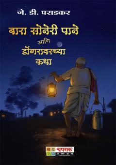 बारा सोनेरी पाने आणि डोंगरावरच्या कथा