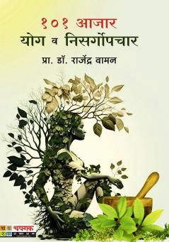 १०१ आजार योग व निसर्गोपचार