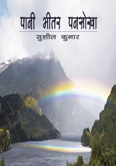 Pani Bheetar Pansokha