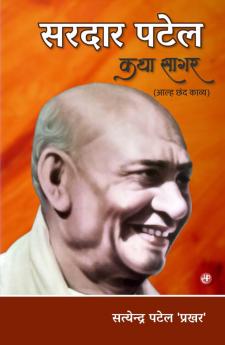 Sardar Patel Katha Sagar (Alha Chhand Kavya)