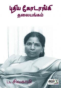 Puthiya Kodanki Thalaiyangam