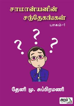 Saamanyanin Santhekangal (Part-1)