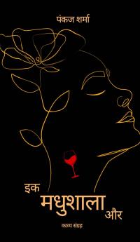 ?? ??????? ?? (Ik Madhushala Aur)