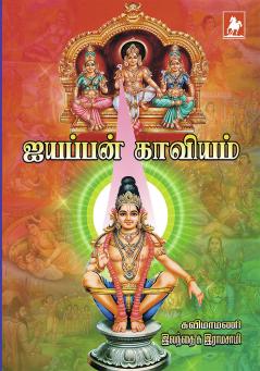 IYAPPAN KAVIYAM