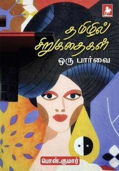 Tamilil Sirukathaikal - Oru Paarvai
