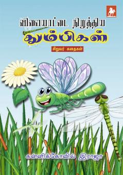 Vilayattai Niruthiya Thumbigal