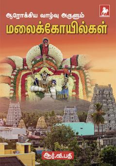 Arokiya vazhuvu Arulum Malaikovilgal