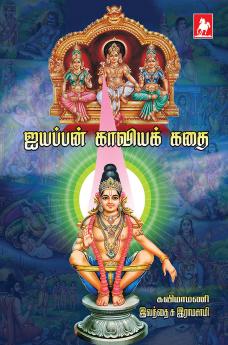 IYAPPAN KAVIYAKKATHAI