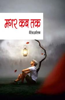 मगर कब तक