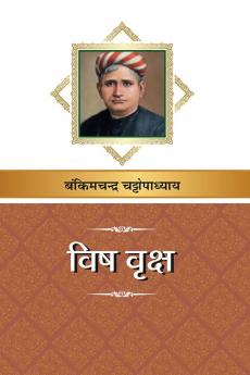 विष वृक्ष