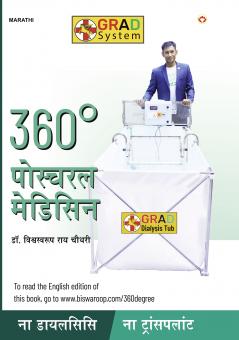 360° Postural Medicine (360° पोस्च्यरल मेडिसिन)