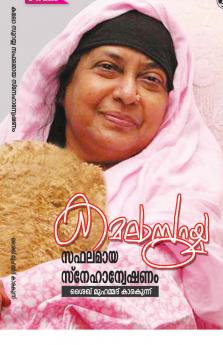 KAMALA SURAYYA SAFALAMAYA SNEHANWESHANAM