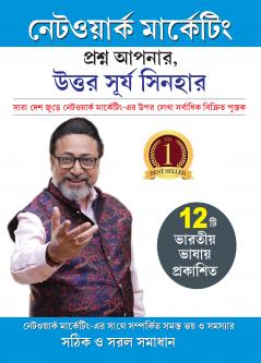 Network Marketing - Sawal Aapke Jawab Surya Sinha Ke in Bengali (????????? ????????? ?????? ????? ????? ????? ??????)