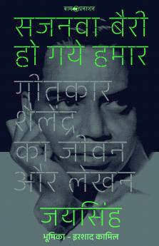 सजनवा बैरी हो गये हमार: गीतकार शैलेंद्र का जीवन और लेखन