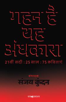 गहन है यह अंधकारा: 21वीं सदी : 25 साल : 75 कविताएं