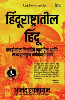 Hindus In Hindu Rashtra (Marathi)