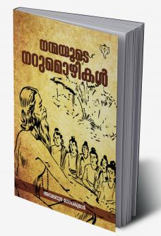 NANMAYUDE NARUMOZHIKAL