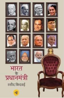Bharat Ke Pradhanmantri : Desh Dasha Disha