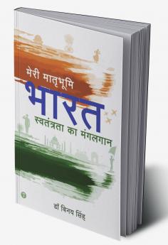 मेरी मातृभूमि भारत: स्वतंत्रता का मंगलगान (My Motherland India : A Celebration Of Freedom)