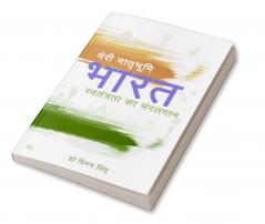 मेरी मातृभूमि भारत: स्वतंत्रता का मंगलगान (My Motherland India : A Celebration Of Freedom)