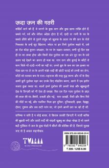 ऊदा ऊन की गठरी (UDDA UN KI GATHRI)
