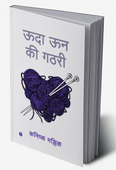 ऊदा ऊन की गठरी (UDDA UN KI GATHRI)