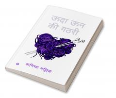 ऊदा ऊन की गठरी (UDDA UN KI GATHRI)