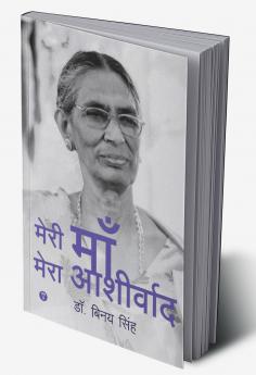 मेरी माँ मेरा आशीर्वाद (My Mother My Blessing)