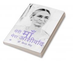 मेरी माँ मेरा आशीर्वाद (My Mother My Blessing)