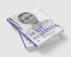मेरी माँ मेरा आशीर्वाद (My Mother My Blessing)