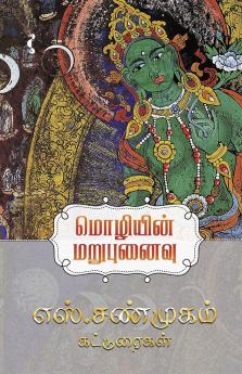 மொழியின் மறுபுனைவு
