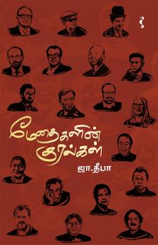 மேதைகளின் குரல்கள்