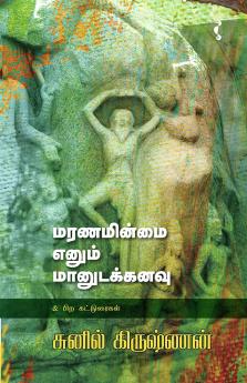 மரணமின்மை எனும் மானுடக்கனவு