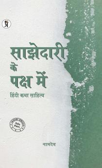 Sajhedari ke Paksh Mein Hindi katha Sahitya
