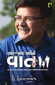 Tara Ane Mara Pachhini Vat  SwaSantan ane technology sathena aapna sambandhoni saral vato