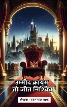 उम्मीद क़ायम तो जीत निश्चित