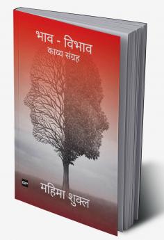 भाव - विभाव: काव्य संग्रह [Bhaav Vibhav: Kavy Sangreh]