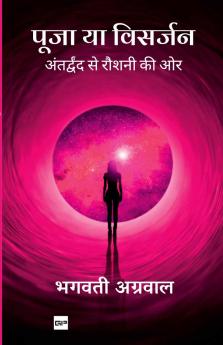 पूजा या विसर्जन: अंतर्द्वंद से रौशनी की ओर