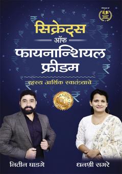 Secrets of Financial Freedom (सिक्रेट्स ऑफ फायनान्शियल फ्रीडम): रहस्य आर्थिक स्वातंत्र्याचे