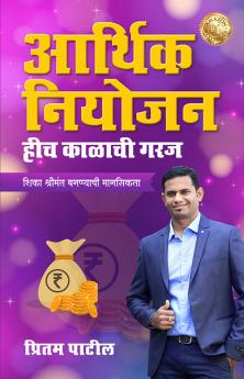 आर्थिक नियोजन हीच काळाची गरज