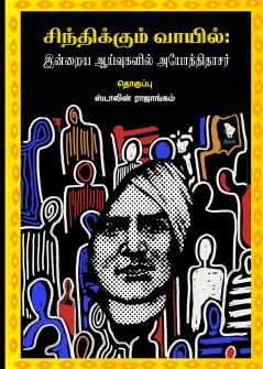 SINTHIKKUM VAAYIL