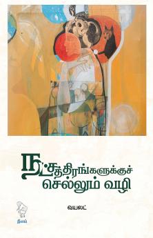 NATCHATHTHIRANGALUKKU SELLUM VAZHI (SHORT STORIES)