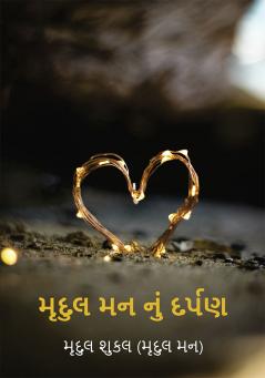 ????? ?? ??? ?????  (Mrudul Mann Nu Darpan)