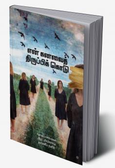 EN KANAVAI THIRUPPI KODU