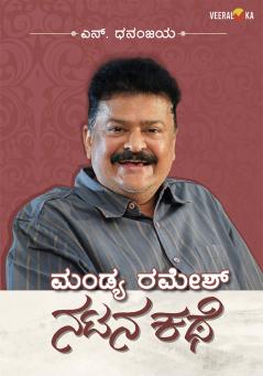 MANDYA RAMESH—NATANA KATHE (Kannada)
