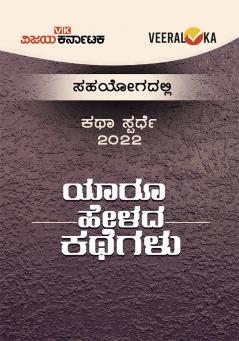 YAARU HELADA KATHEGALU (Kannada)