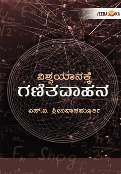 VISHWAYANAKKE GANITAVAHANA (Kannada)