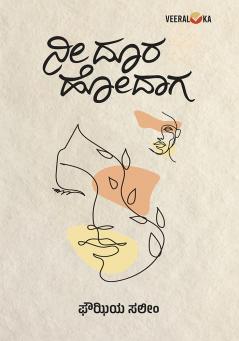 NEE DOORA HODAAGA... (Kannada)