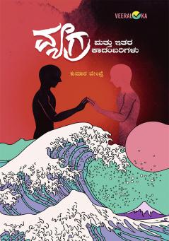 VEGRA MATTU ITARA KAADAMBARIGALU (Kannada)