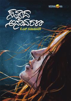 SATHYADA ANAAVARANA (Kannada)